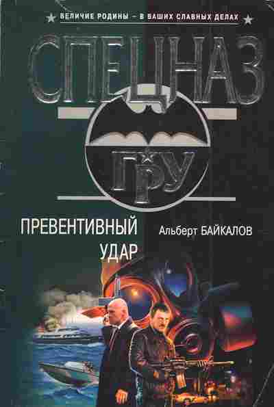 Книга Байкалов А. Превентивный удар, 11-4977, Баград.рф